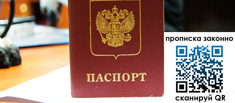 прописка в Батайске